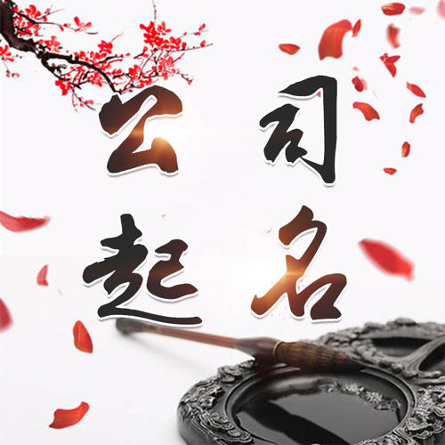 华龙公司起名_找田馥连起名