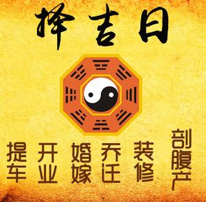 华龙择吉日