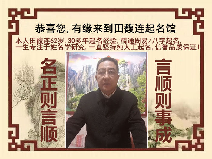 华龙尚名轩田馥连起名